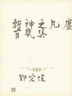 斩神之凡尘神域有几集