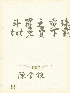 斗罗之灵珠神剑txt免费下载