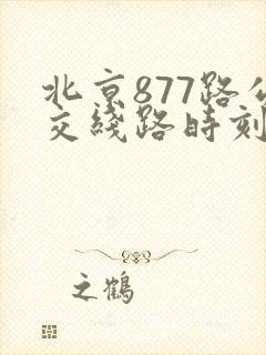 北京877路公交线路时刻表