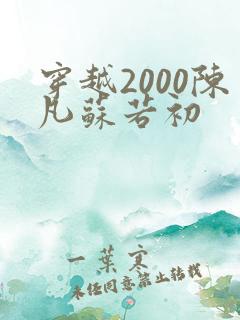 穿越2000陈凡苏若初