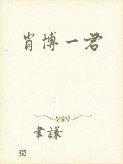 肖博一君
