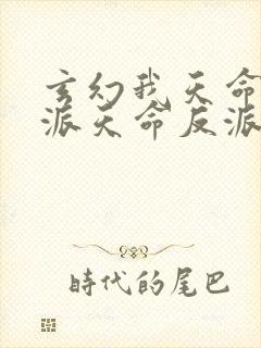 玄幻我天命大反派天命反派完结版