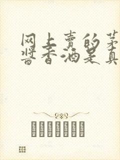 网上卖的茅台镇酱香酒是真的