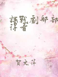 谍战剧哪部最值得看
