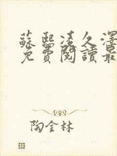 苏熙凌久泽全文免费阅读最新更新