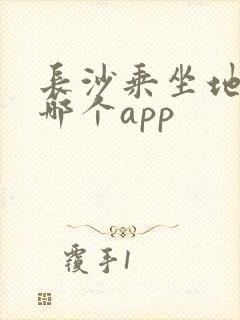 长沙乘坐地铁用哪个app
