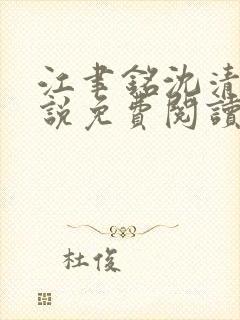 江聿铭沈清沅小说免费阅读