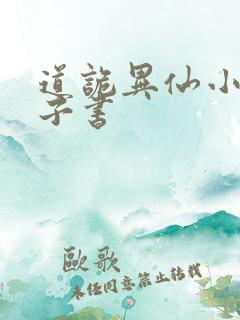 道诡异仙小说电子书