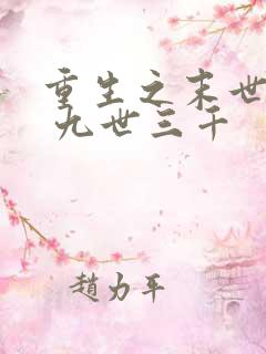 重生之末世娇宠 九世三千