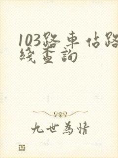 103路车站路线查询