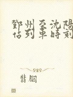 邓州至沈阳火车站列车时刻表