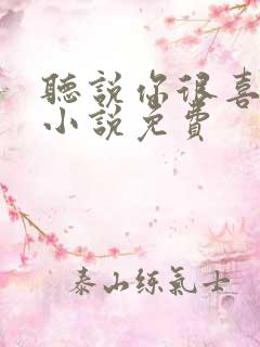 听说你很喜欢我小说免费