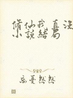 修仙我真没想当小说结局
