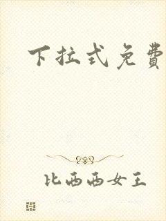 下拉式免费韩漫