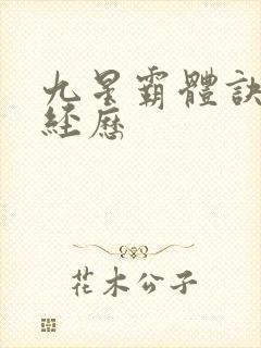 九星霸体诀龙尘经历