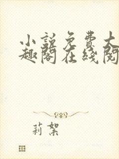 小说免费大全笔趣阁在线阅读