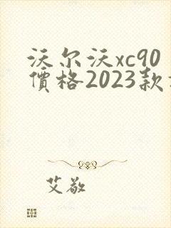 沃尔沃xc90价格2023款报价