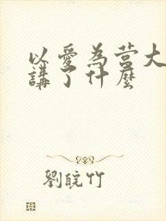 以爱为营大结局讲了什么