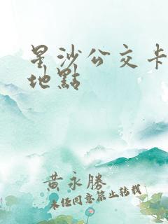 星沙公交卡办理地点