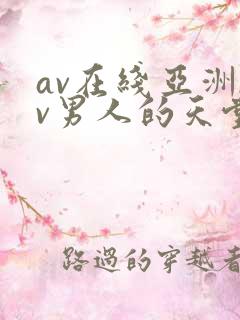 av在线亚洲av男人的天堂