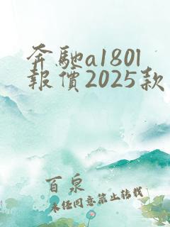 奔驰a180l报价2025款落地价
