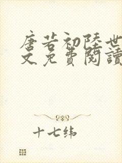 唐若初陆世锦全文免费阅读无弹窗