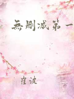 无删减第一韩漫 无删减第一韩漫