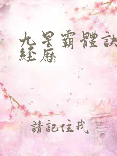 九星霸体诀龙尘经历