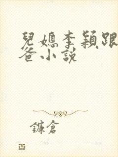 儿媳李颖跟张文爸小说