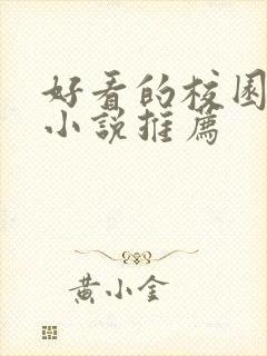 好看的校园言情小说推荐 好看的校园言情小说推荐