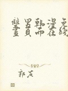 双男韩漫免费漫画页面在线看漫画下拉大结局