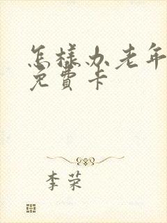 怎样办老年公交免费卡
