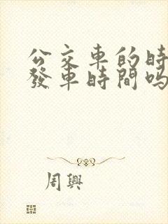公交车的时间是发车时间吗