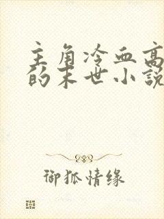 主角冷血高智商的末世小说