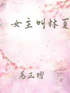 女主叫林夏小说 女主叫林夏小说