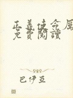 正义使命厉元朗免费阅读