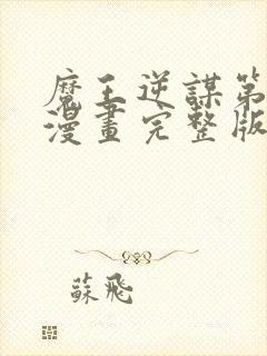 魔王逆谋第三季漫画完整版免费观看下拉