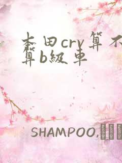 本田crv算不算b级车