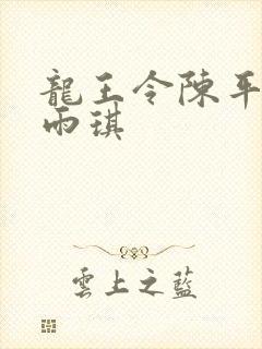 龙王令陈平,苏雨琪