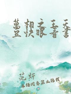 万相之王天蚕土豆快眼看书