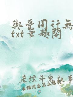 与爱同行无删减txt笔趣阁