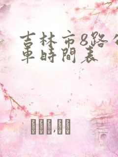 吉林市8路公交车时间表