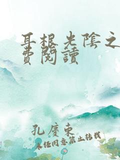 耳根光阴之外免费阅读 耳根光阴之外免费阅读