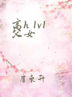 高h 1v1 父女