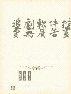追剧软件推荐免费无广告画面清晰