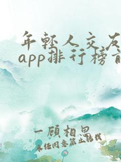 年轻人交友软件app排行榜前十名