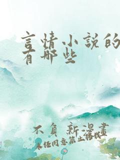 言情小说的作者有哪些
