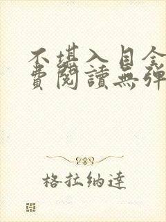 不堪入目全文免费阅读无弹窗笔趣阁