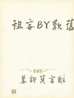 租客BY叹旧时