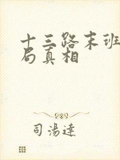十三路末班车结局真相